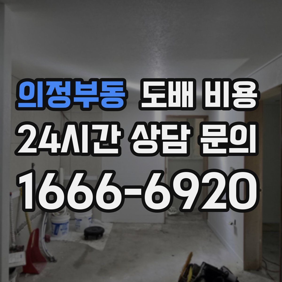 의정부동 도배 비용