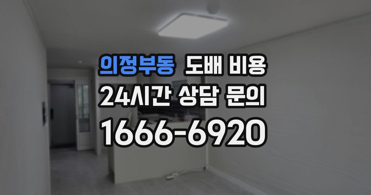 의정부동 도배 비용