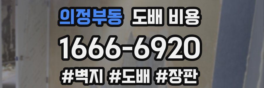 의정부동 도배 비용