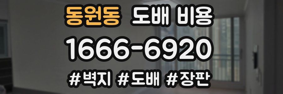 동원동 도배 비용
