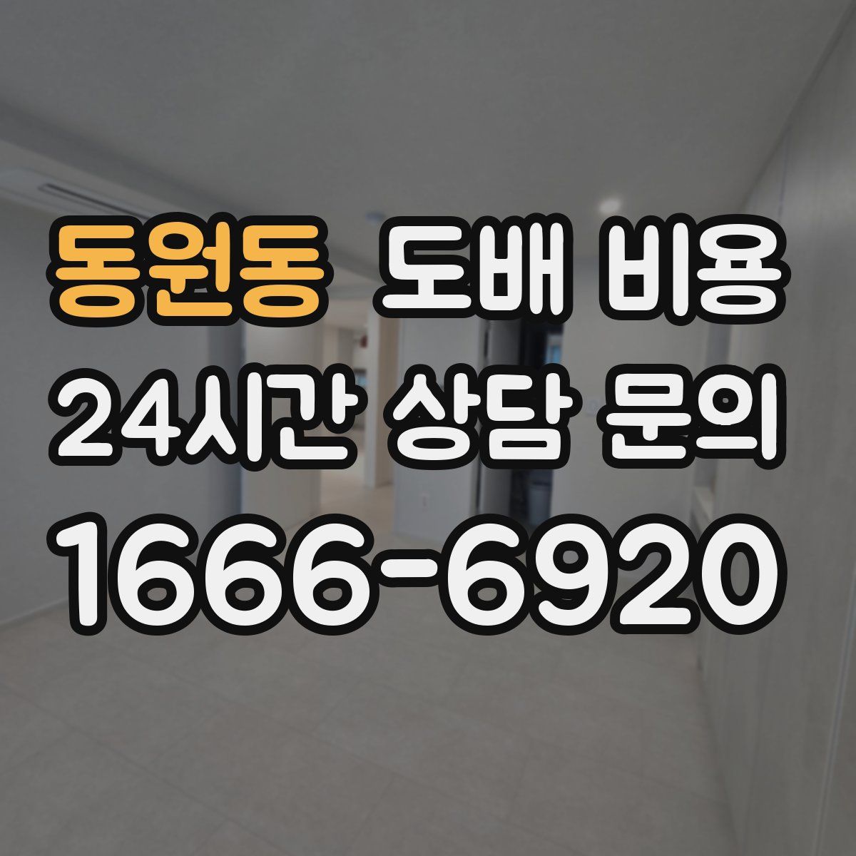 동원동 도배 비용