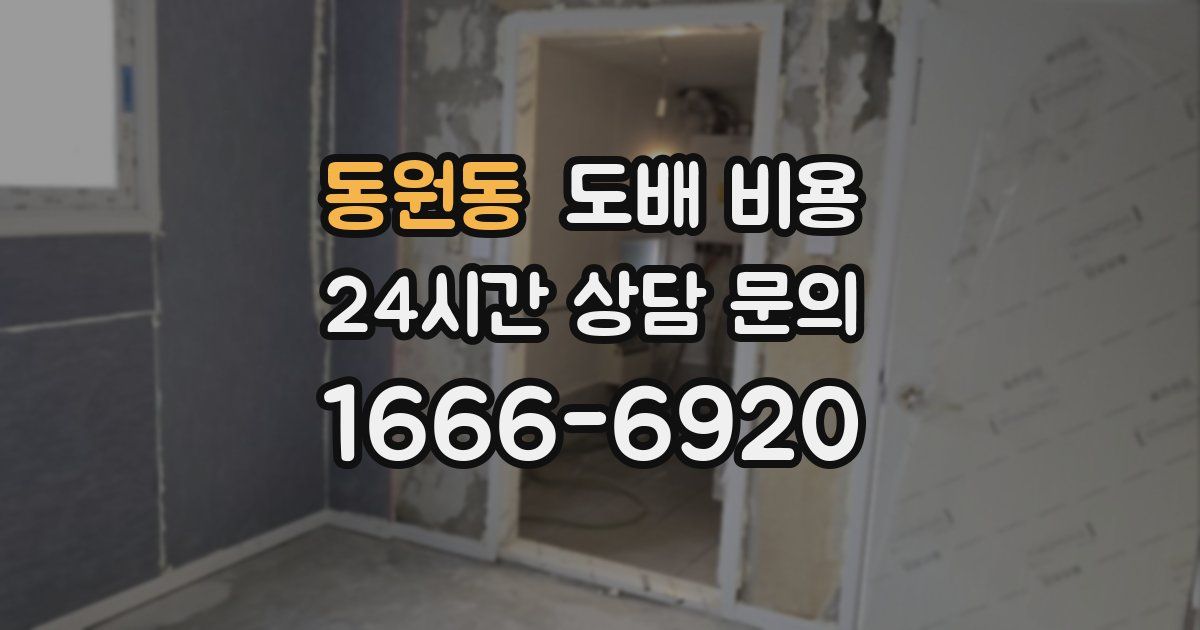 동원동 도배 비용