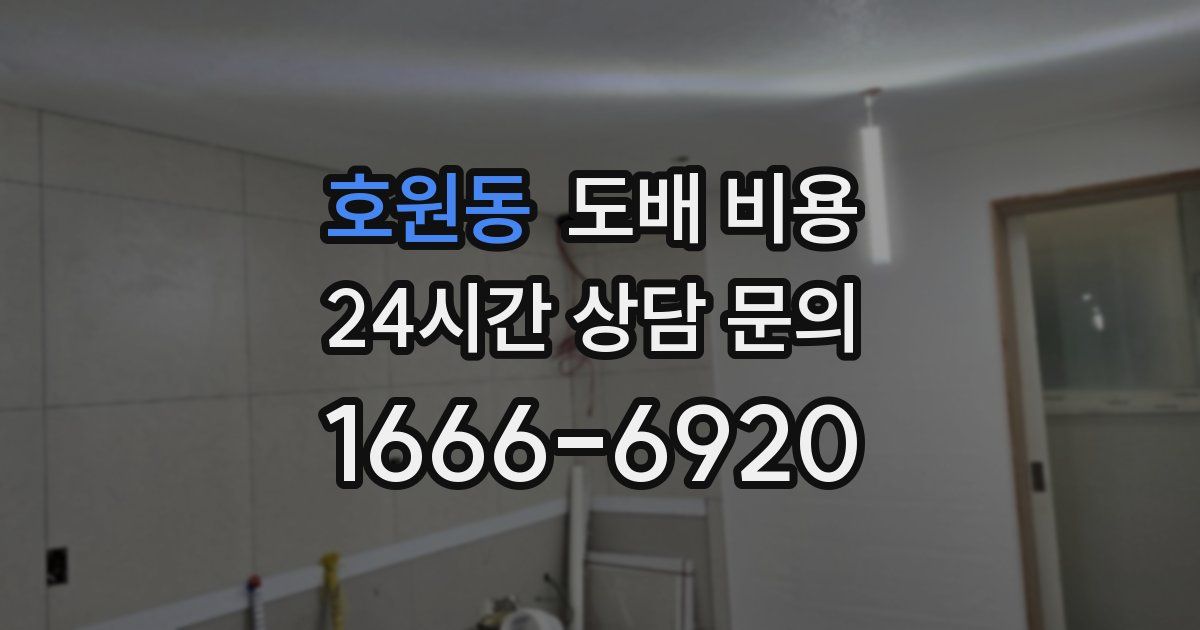 호원동 도배 비용