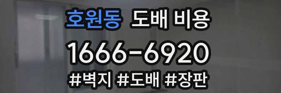 호원동 도배 비용