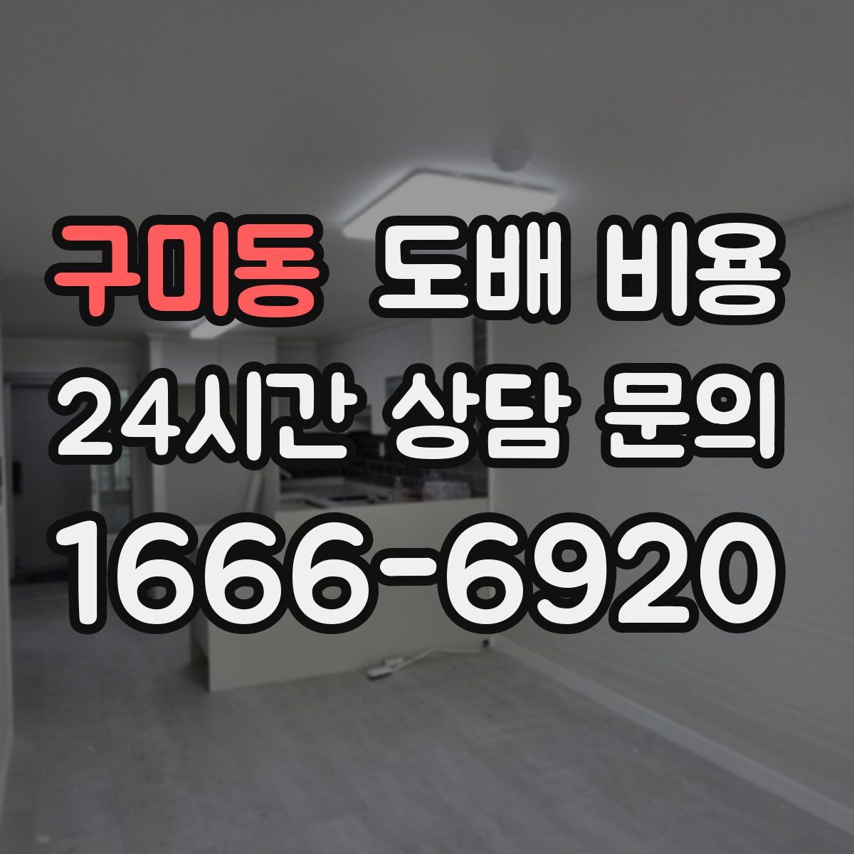 구미동 도배 비용