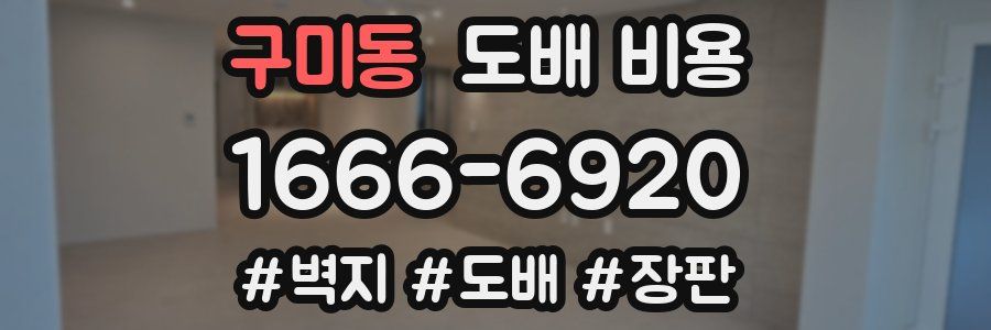 구미동 도배 비용