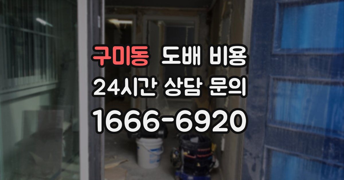 구미동 도배 비용
