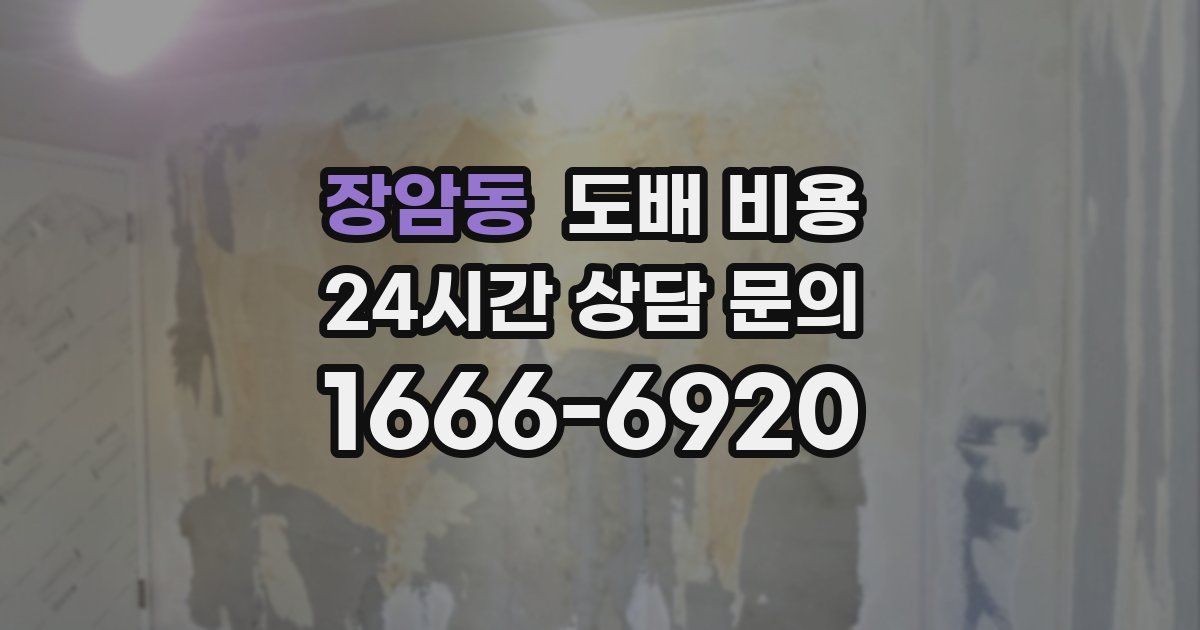 장암동 도배 비용