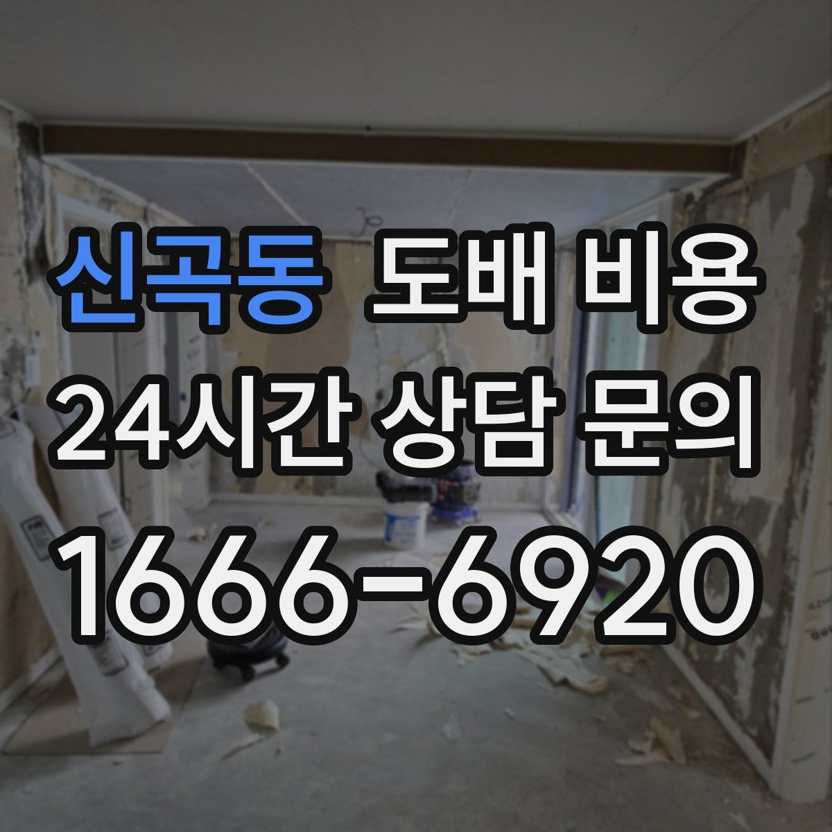 신곡동 도배 비용