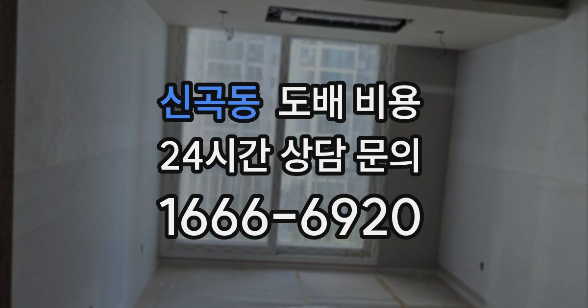 신곡동 도배 비용