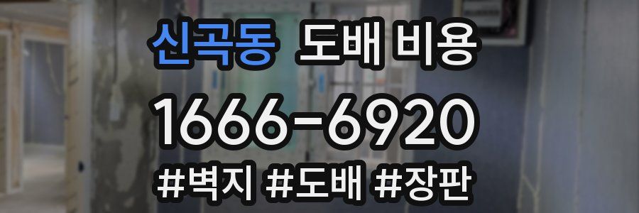 신곡동 도배 비용