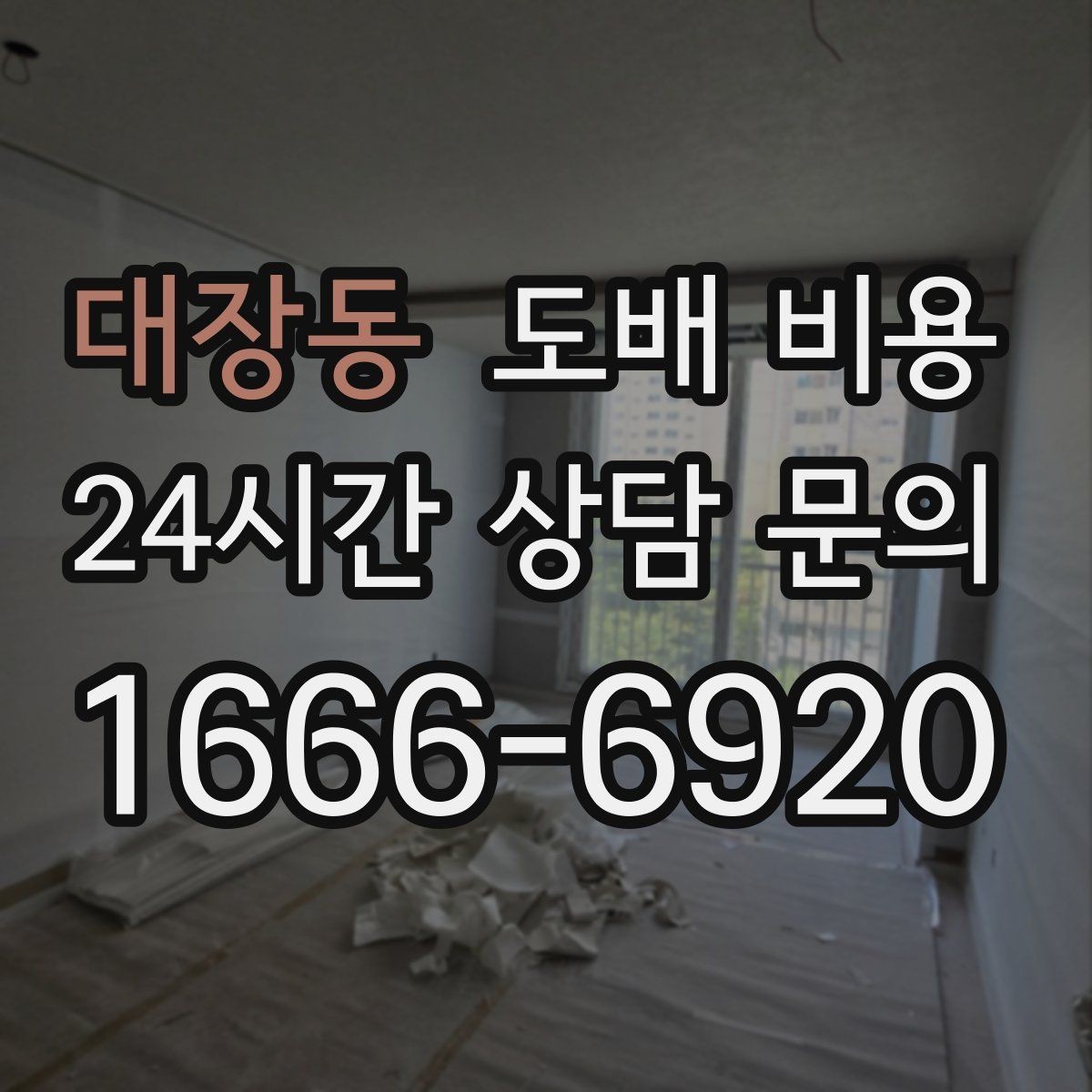대장동 도배 비용 문의를 위한 현장 사진 준비 방법