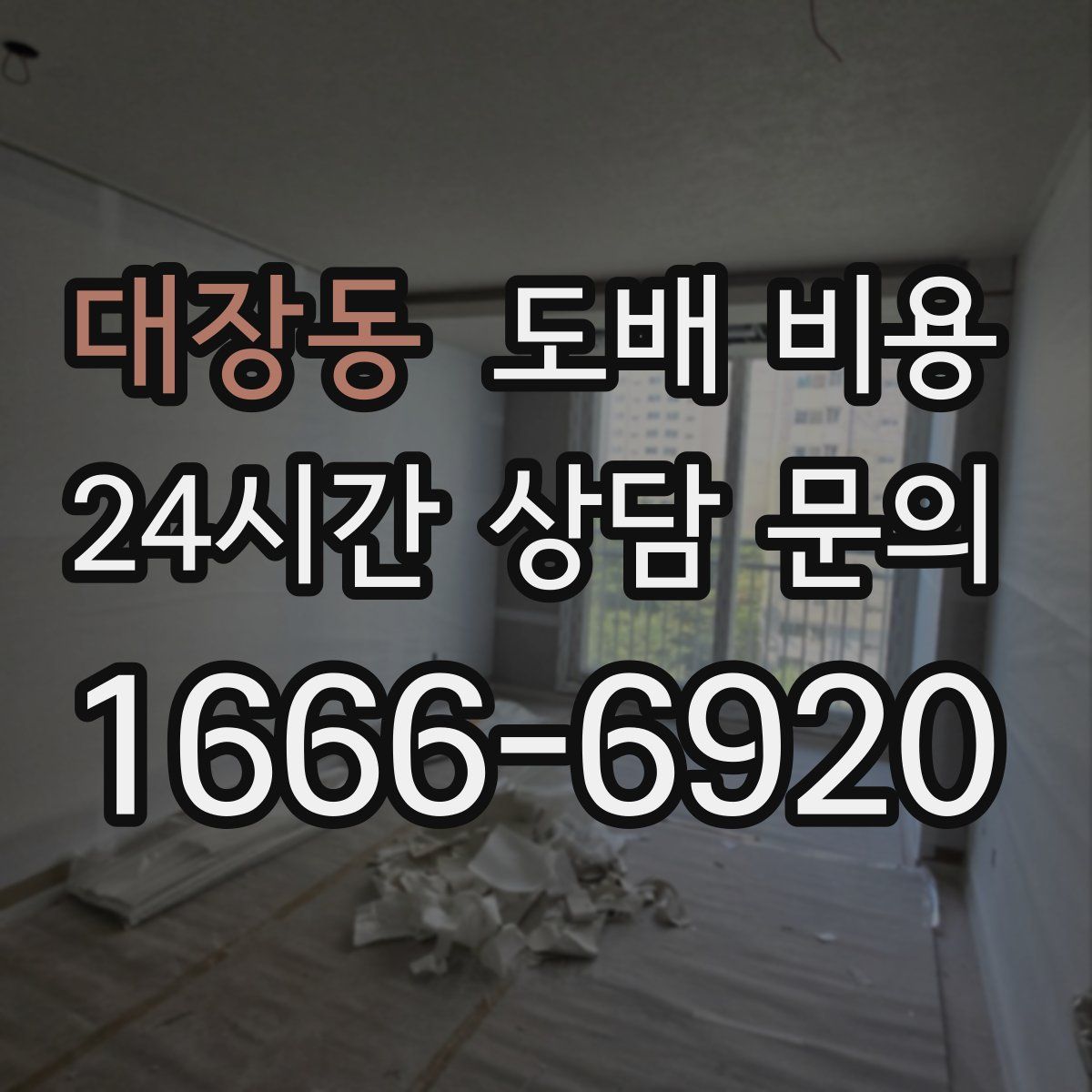 대장동 도배 비용