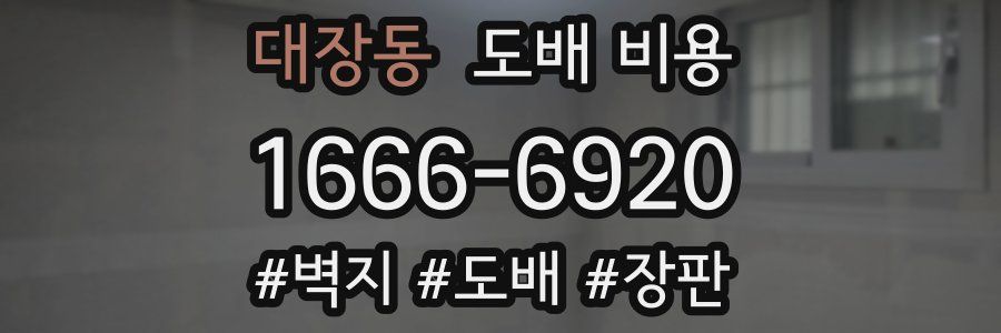 대장동 도배 비용