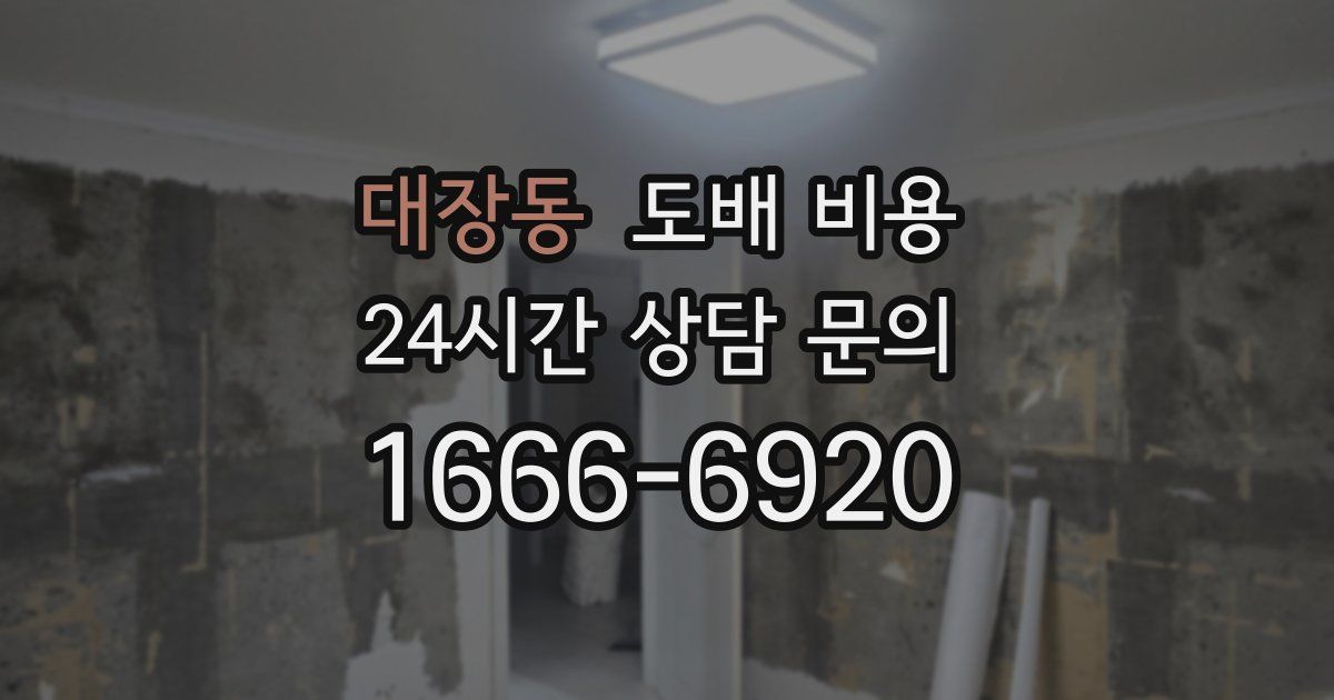 대장동 도배 비용