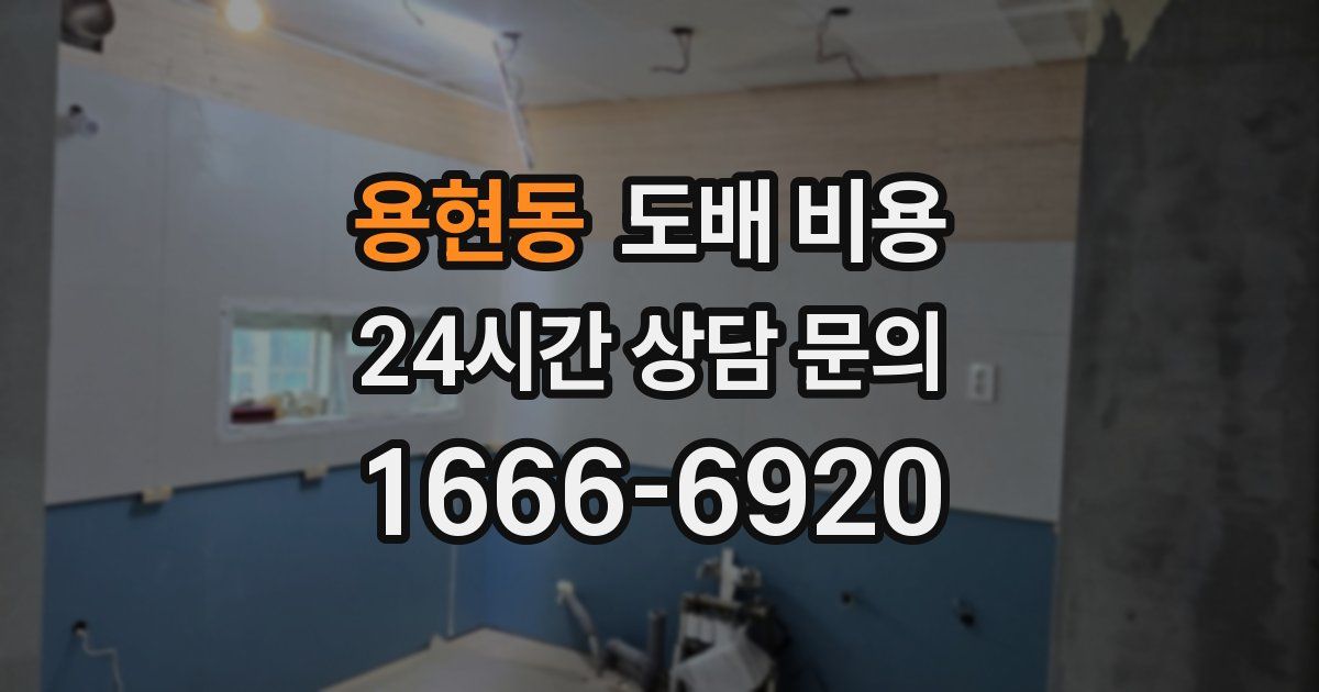 용현동 도배 비용