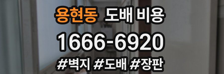 용현동 도배 비용