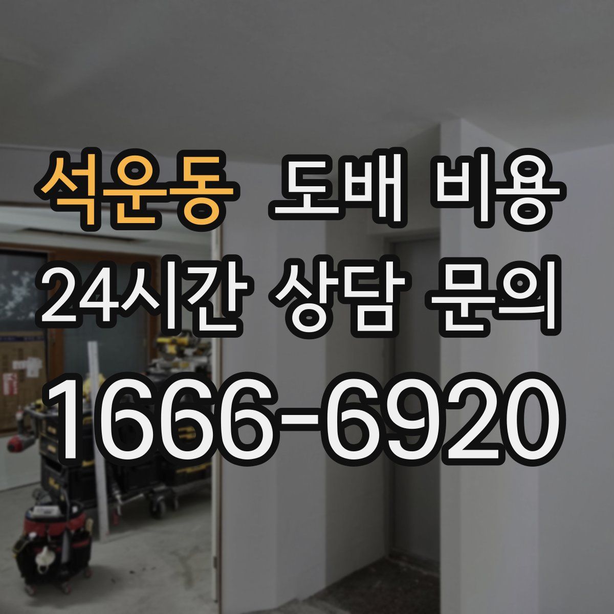 석운동 도배 비용