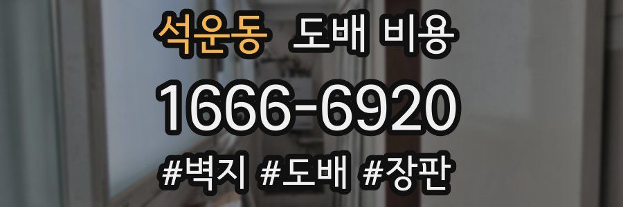 석운동 도배 비용