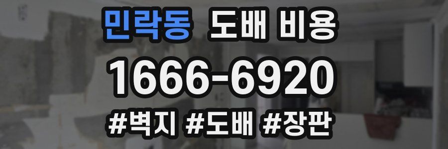 민락동 도배 비용