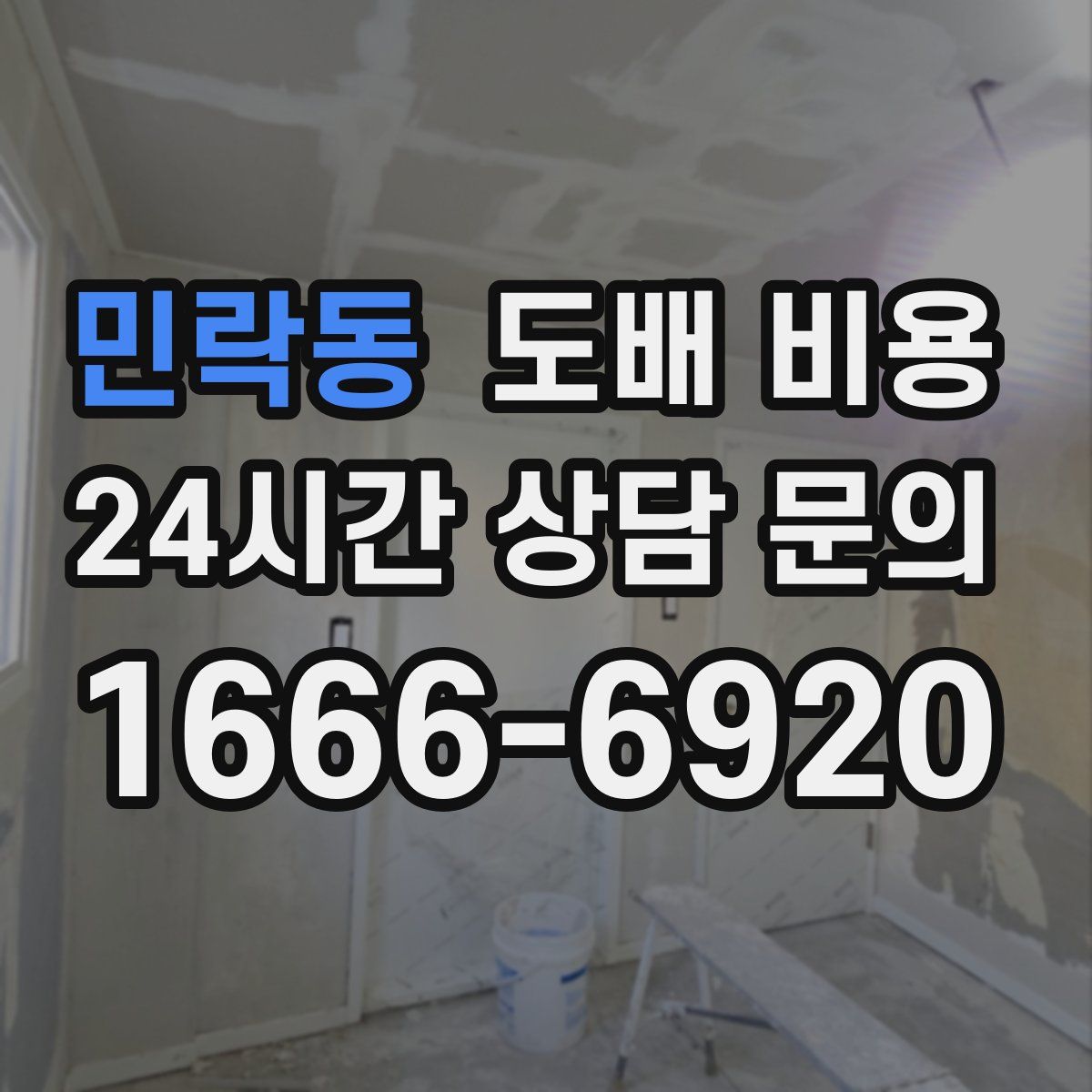 민락동 도배 비용