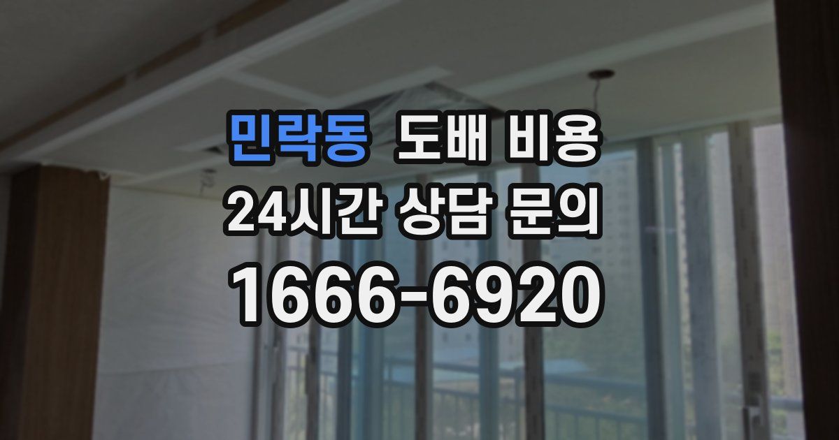 민락동 도배 비용