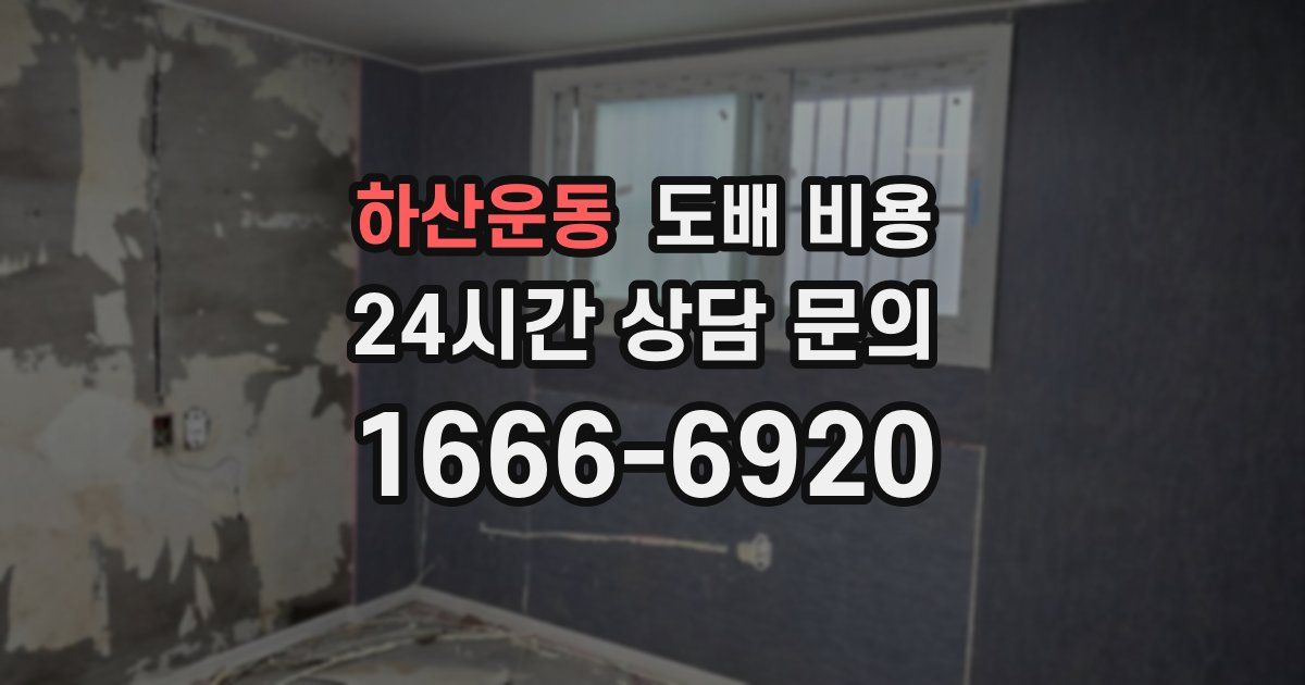 하산운동 도배 비용
