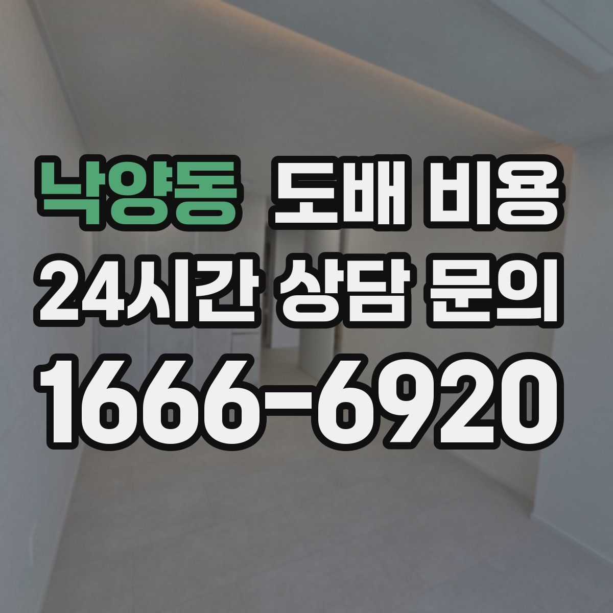 낙양동 도배 비용