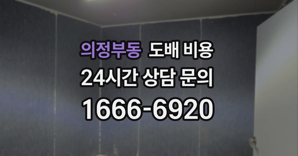 의정부동 도배 비용