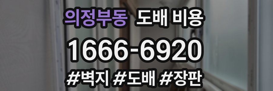 의정부동 도배 비용