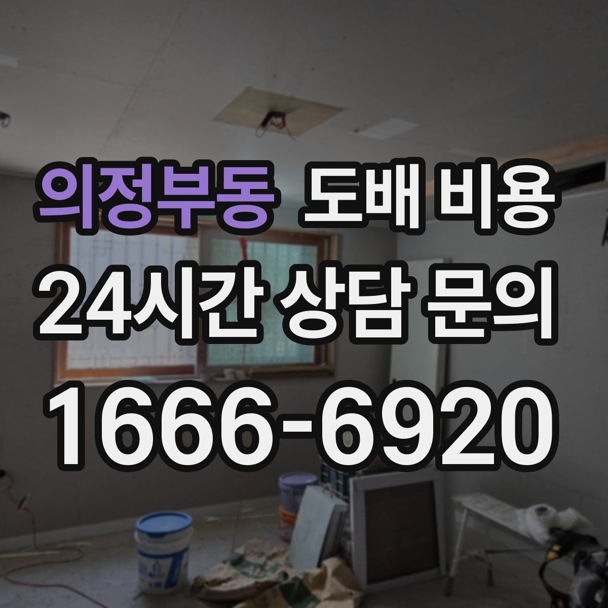 의정부동 도배 비용