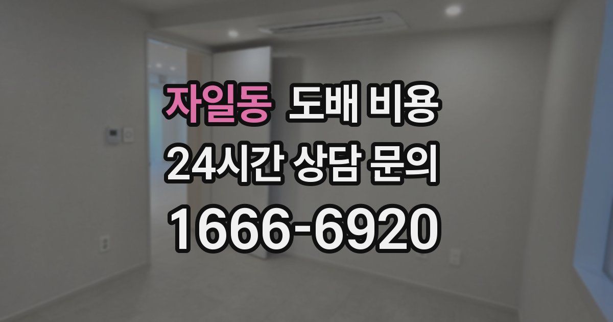 자일동 도배 비용