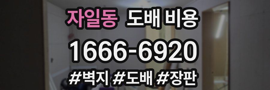 자일동 도배 비용