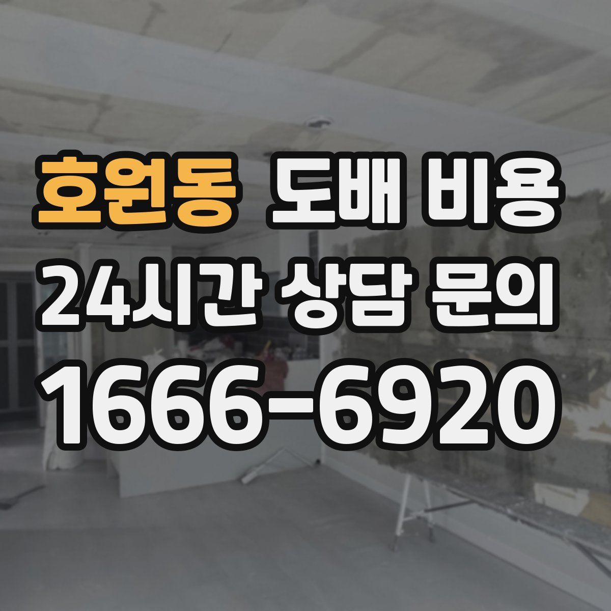 호원동 도배 비용
