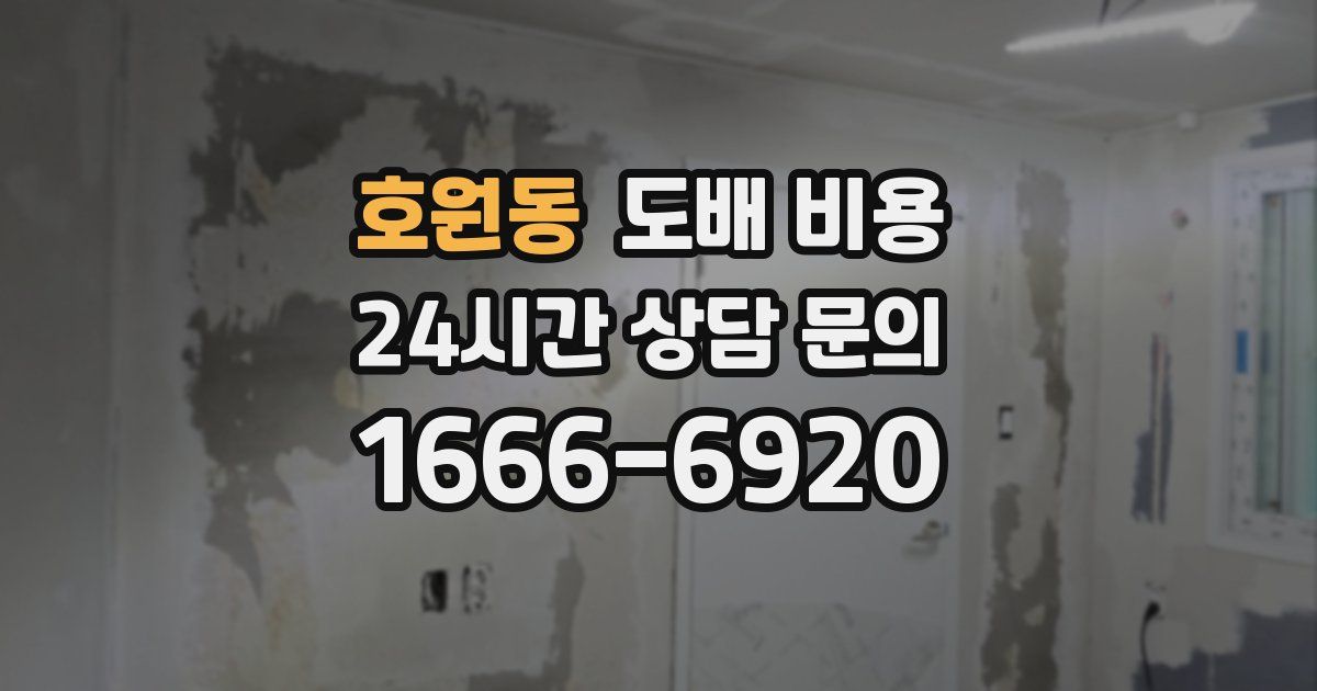 호원동 도배 비용