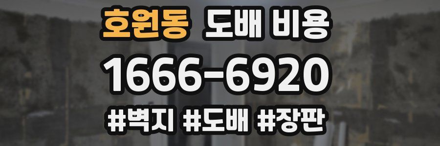 호원동 도배 비용