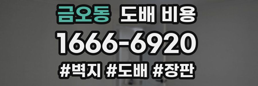 금오동 도배 비용