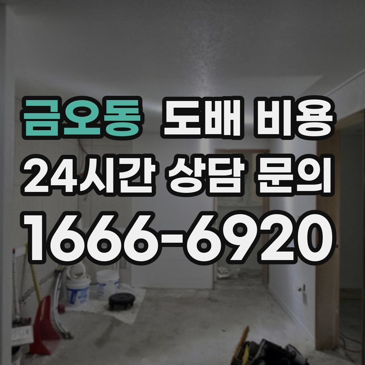 금오동 도배 비용