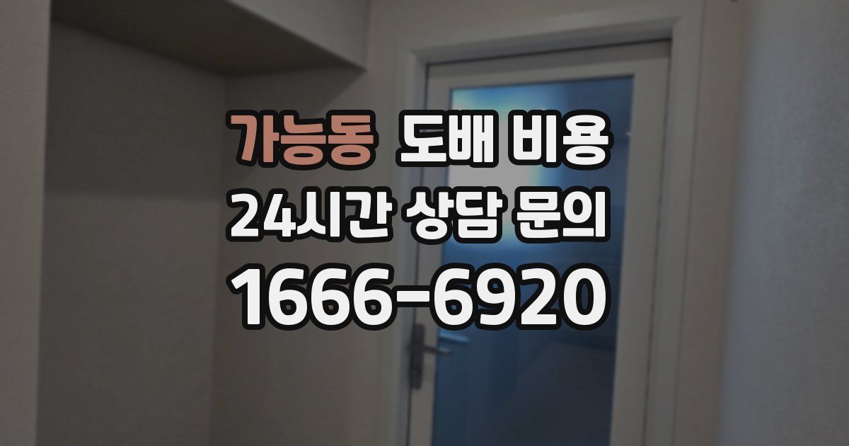 가능동 도배 비용