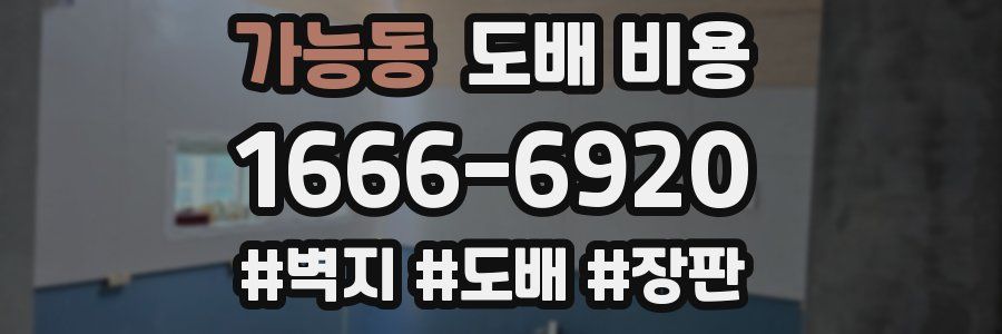 가능동 도배 비용
