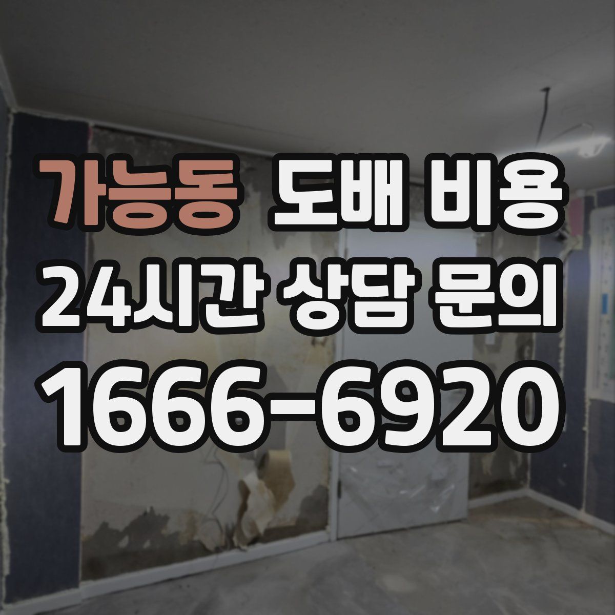 가능동 도배 비용
