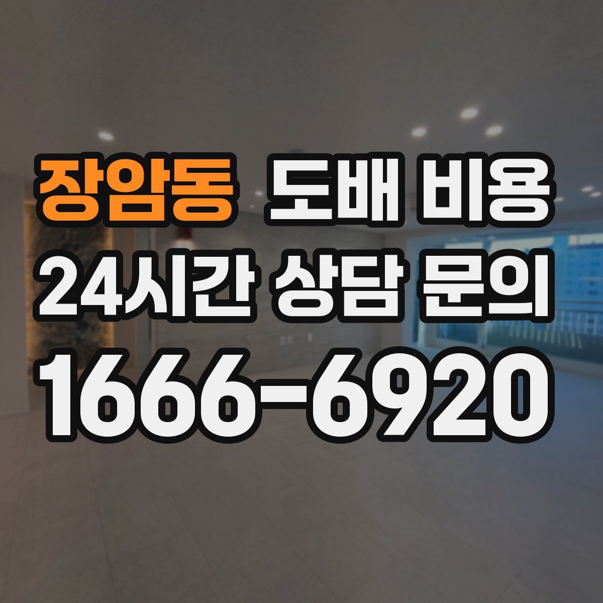 장암동 도배 비용