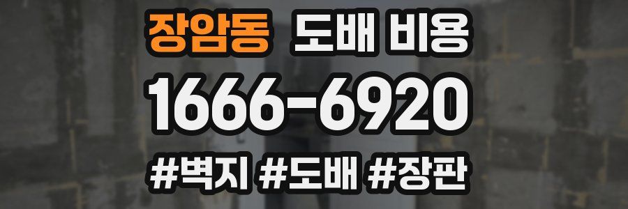 장암동 도배 비용