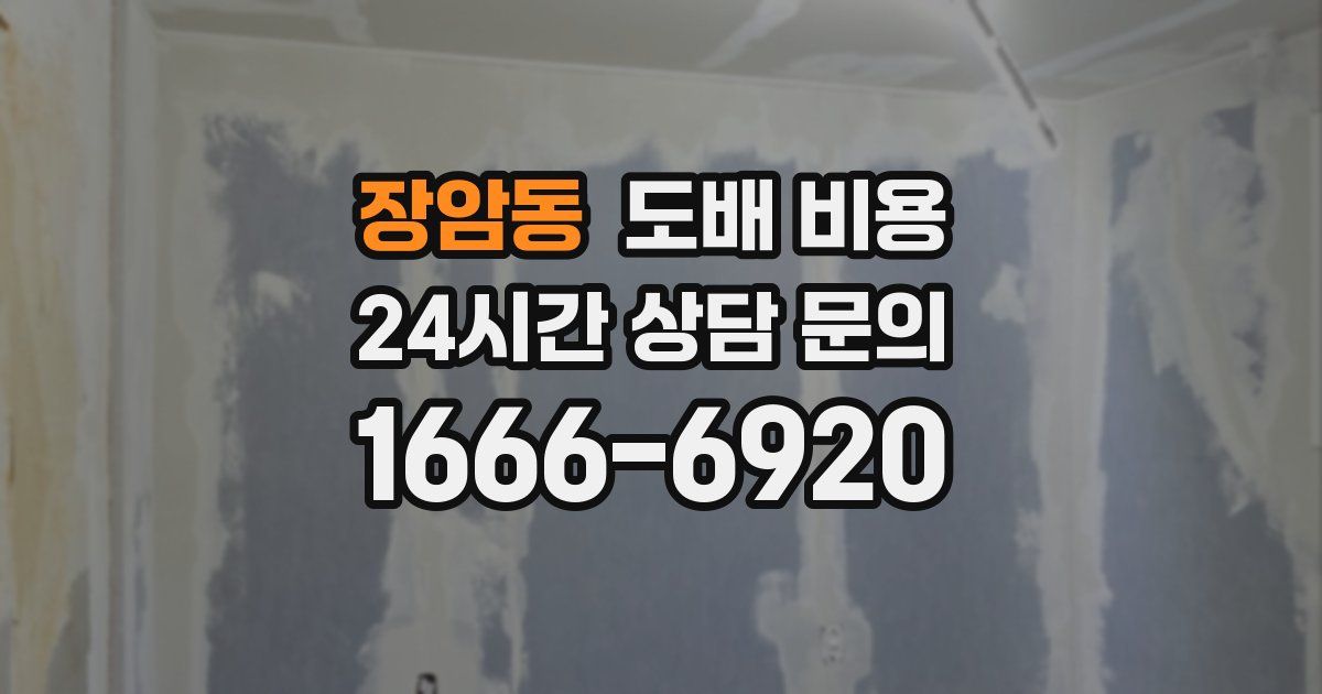 장암동 도배 비용