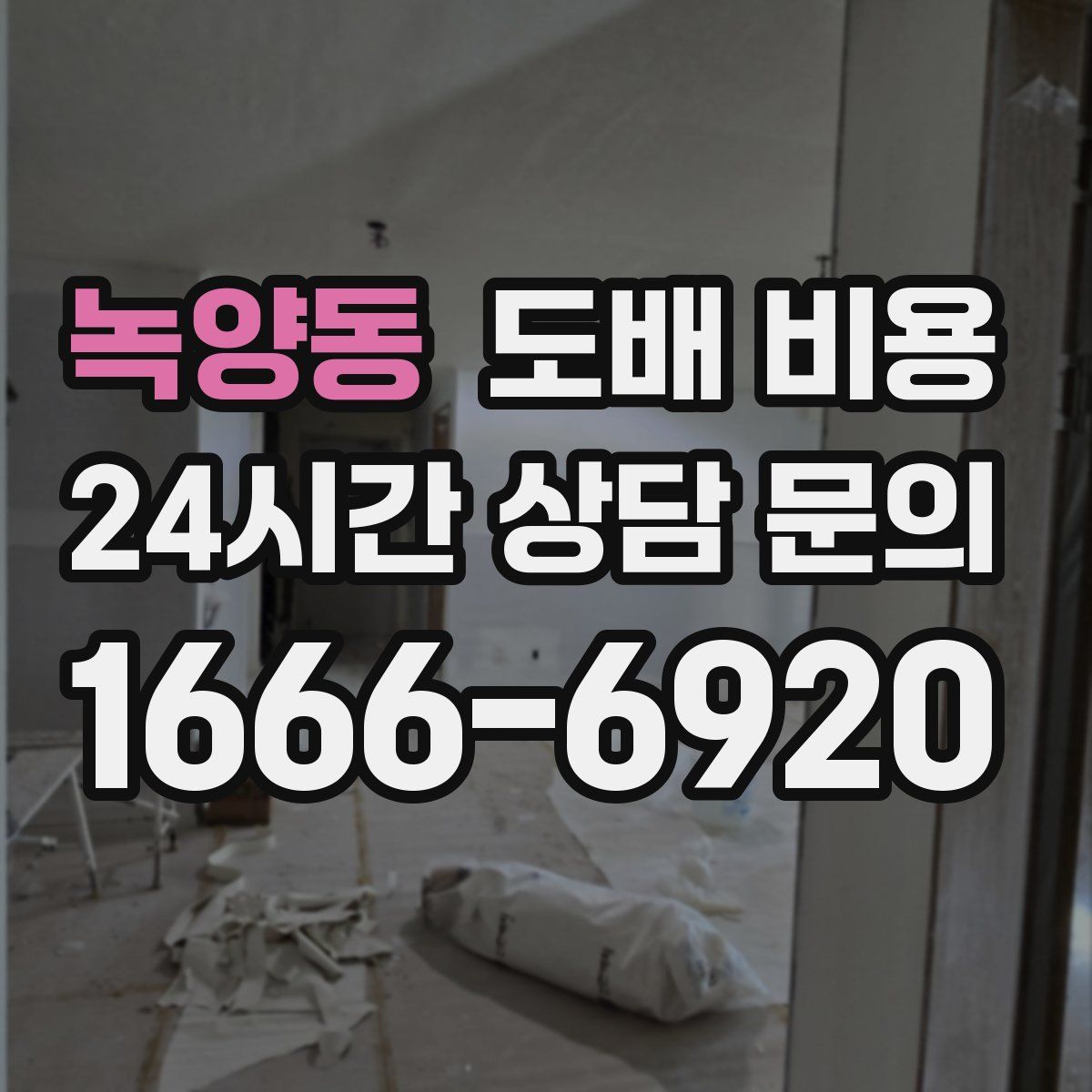 녹양동 도배 비용