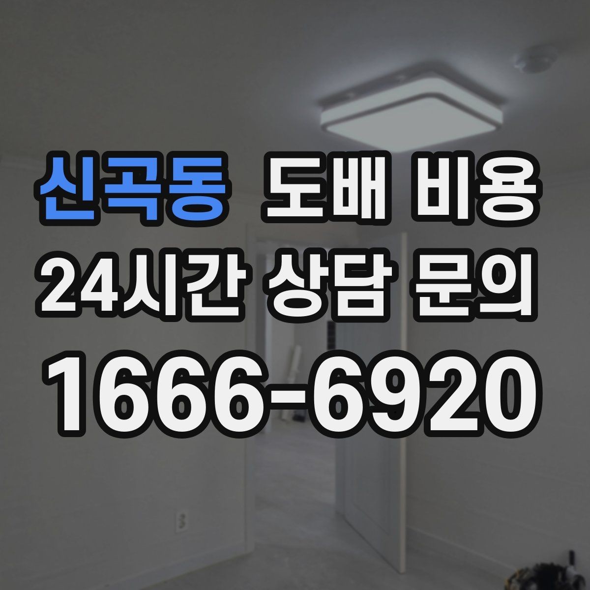 신곡동 도배 비용 문의를 효율적으로 하는 방법