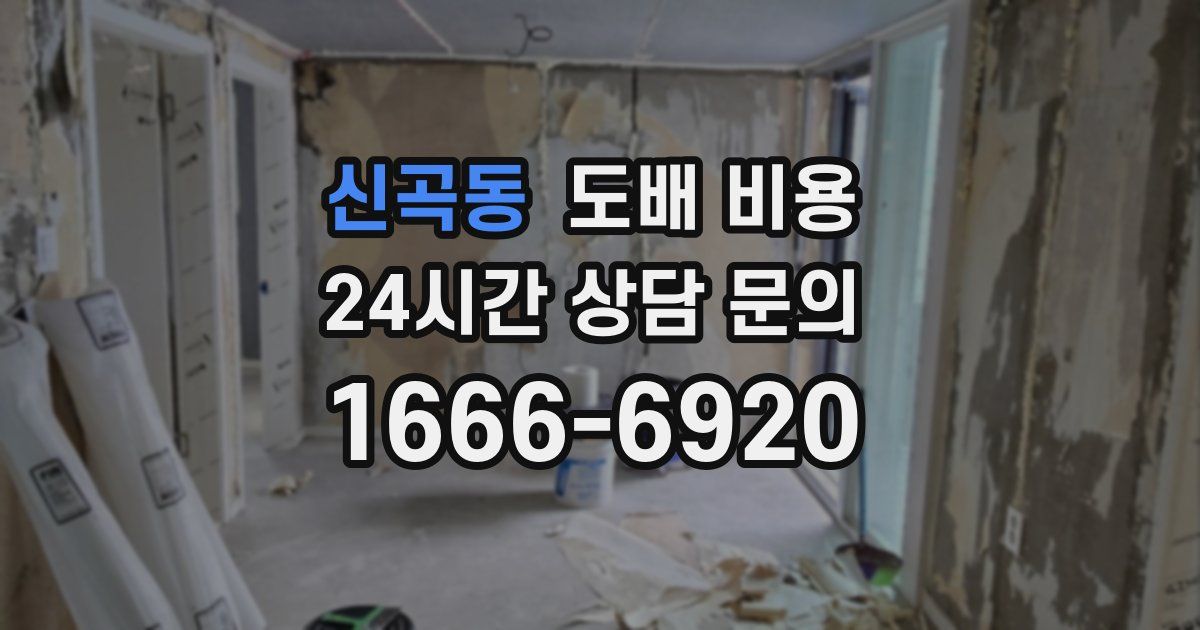 신곡동 도배 비용
