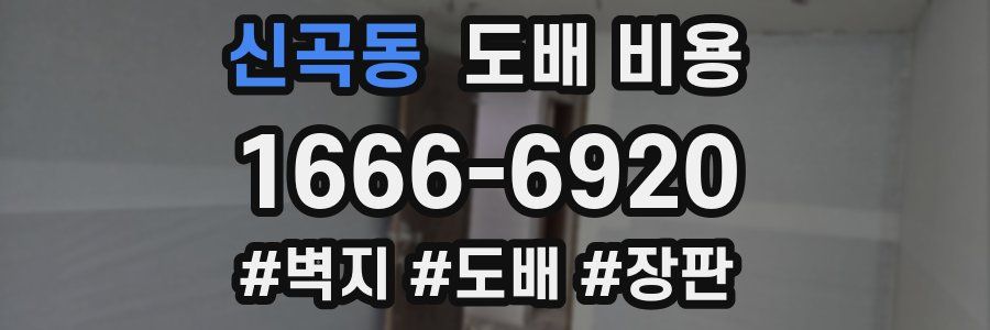 신곡동 도배 비용