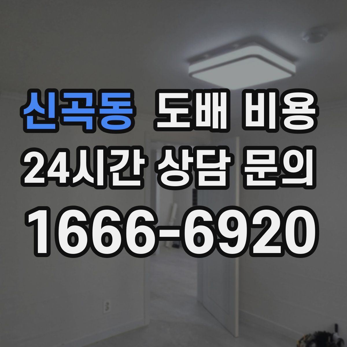 신곡동 도배 비용