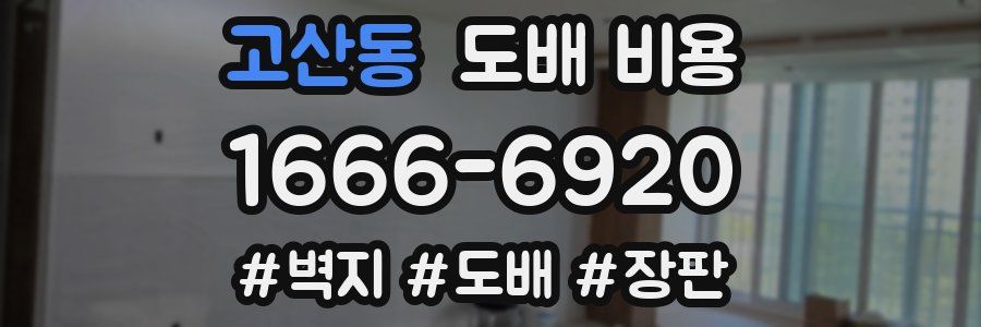 고산동 도배 비용